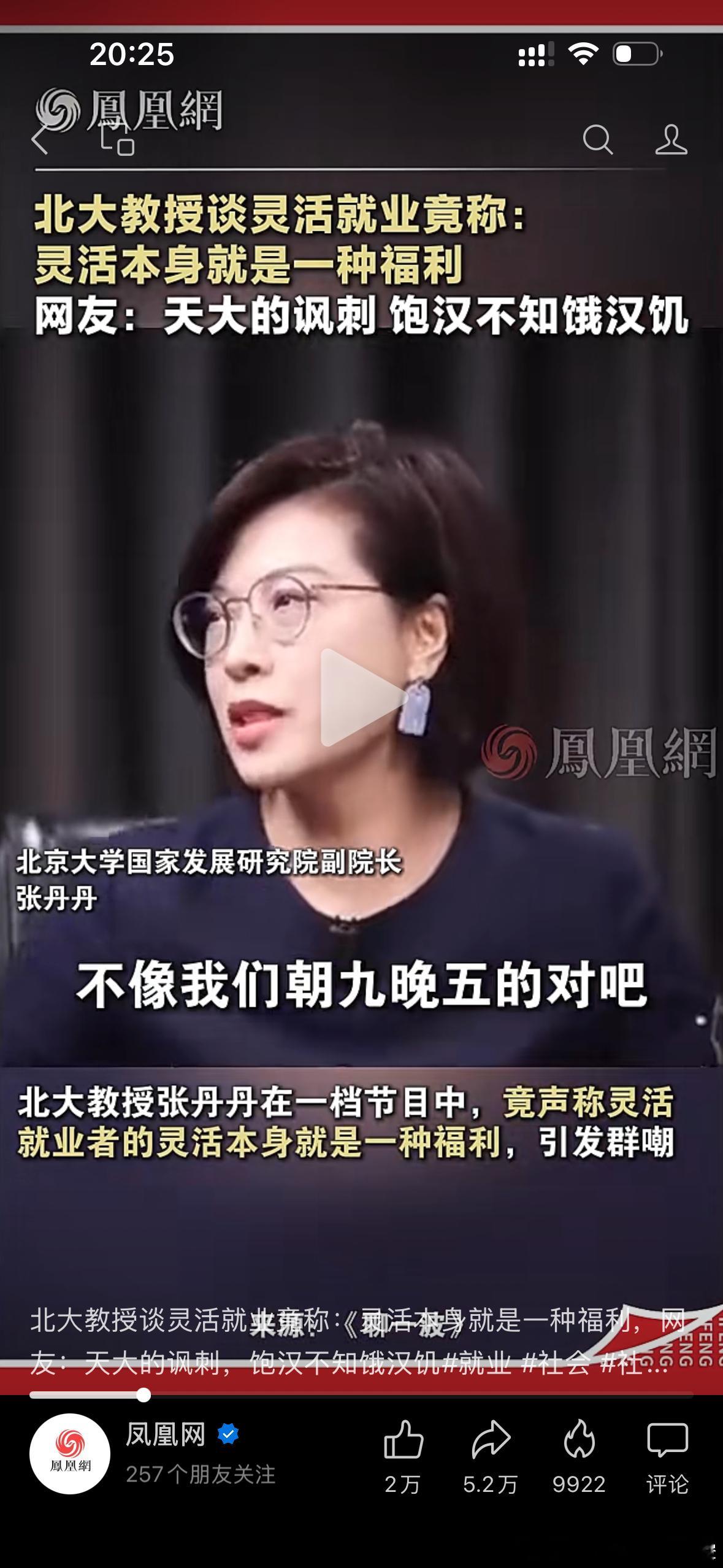 灵活就业 北大教授张丹丹女士估计想要政治正确，结果度没把握好，拍马蹄子上去了。北