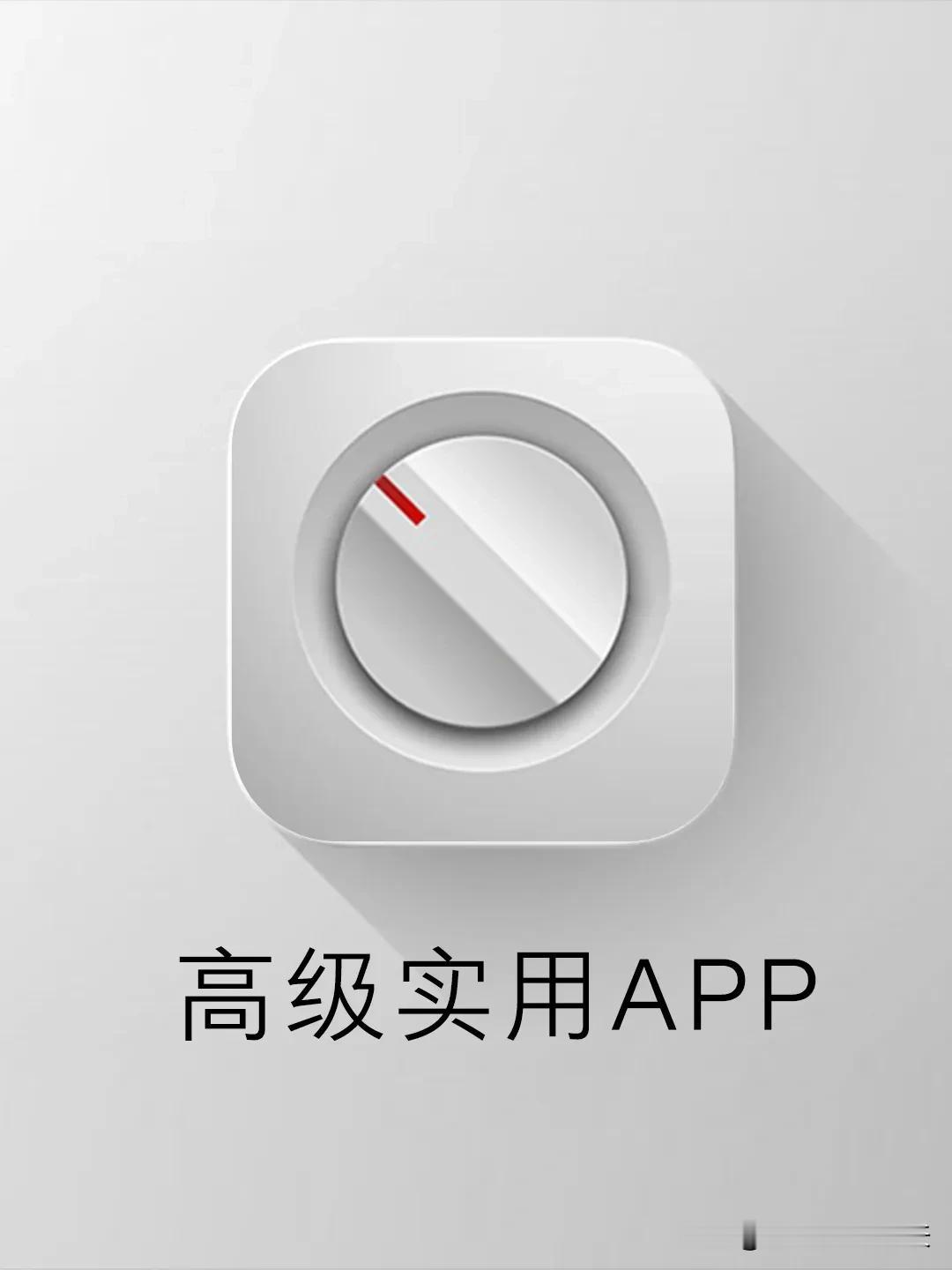 小众但是惊艳的实用APP