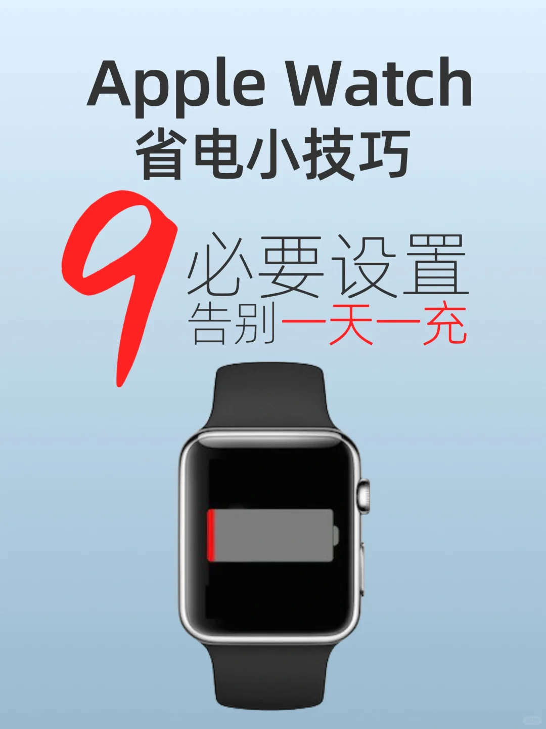 Apple Watch的9个省电小技巧！告别一天一充