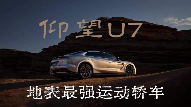 #地表最强运动轿车#六十万价位想选一台运动轿车，还不知道看什么车的朋友，一定要了解下仰望U7！#仰望