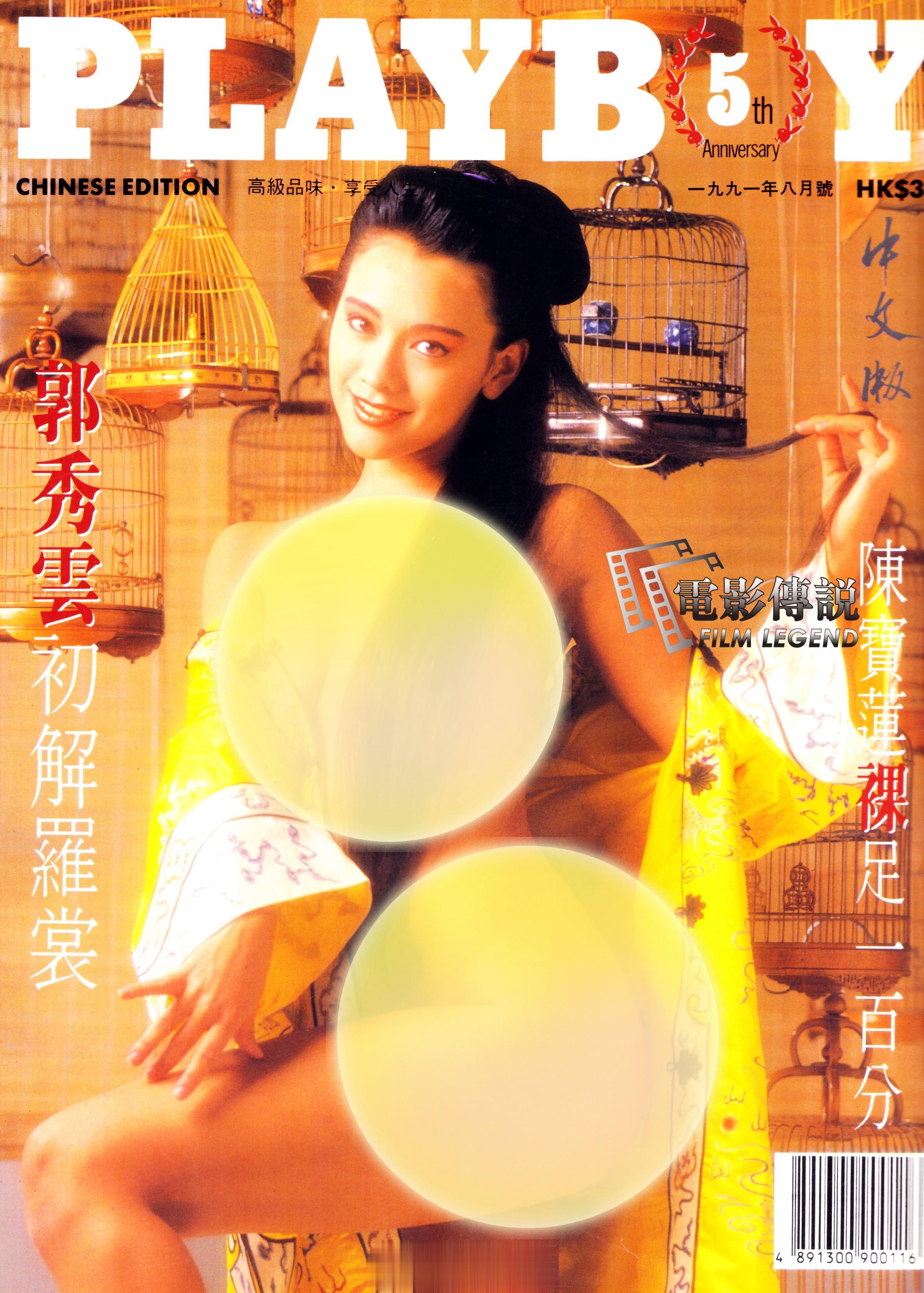 #電影傳說扫描# 1991年，PB中文版五周年周年号封面女星#郭秀云# 。郭秀云