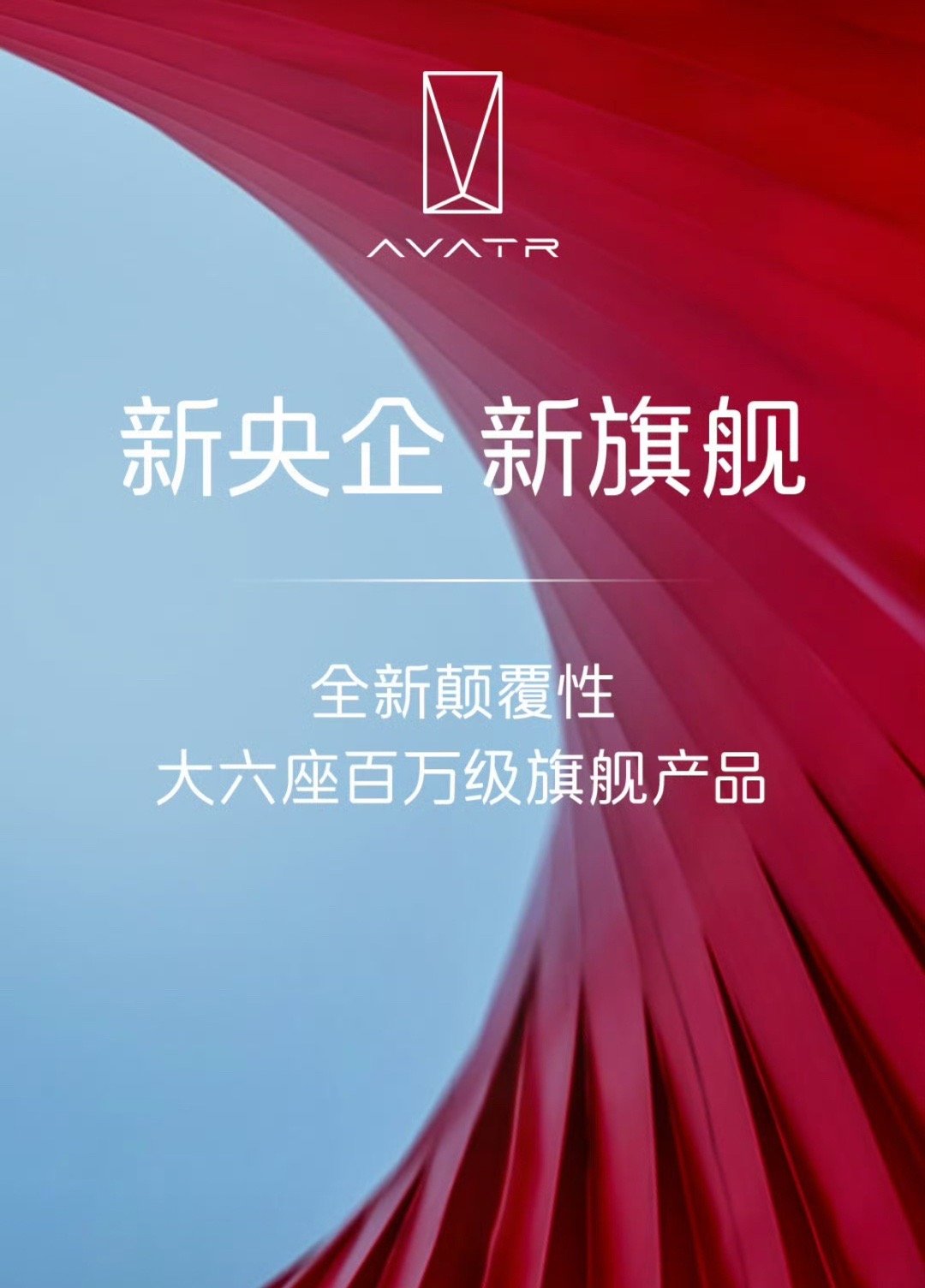 【又一款百万级？阿维塔将打造全新大六座旗舰SUV 计划2026年上市】 日前我们