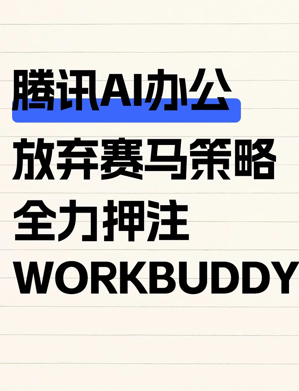 腾讯一纸公告宣布AI办公"赛马"结束
