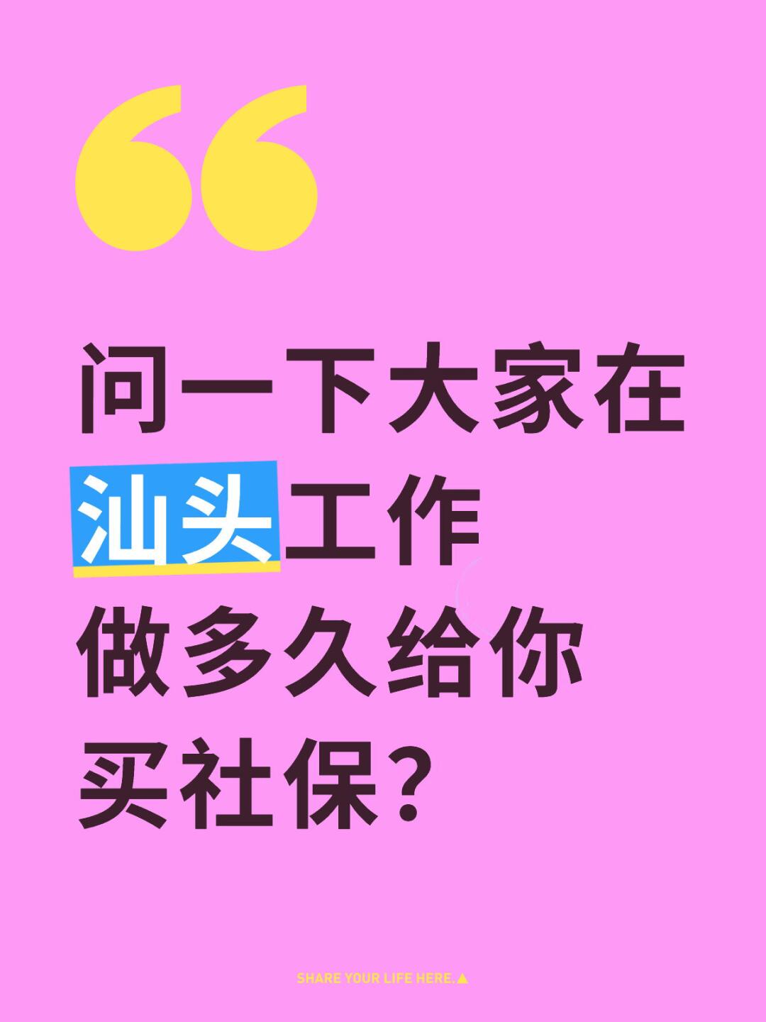 汕头企业做多久买社保？