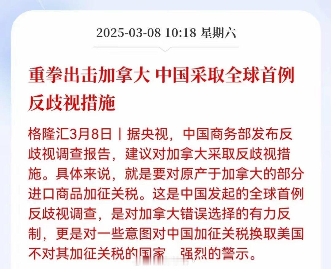 全球首例反歧视调查！加拿大对中国加征关税，换取美国对其不加征关税。为此，中国对加