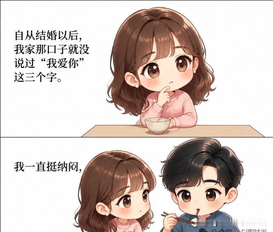 笑一笑：自从结婚以后，我家那口子就没说过“我爱你”这三个字。我一直挺纳闷，吃饭的