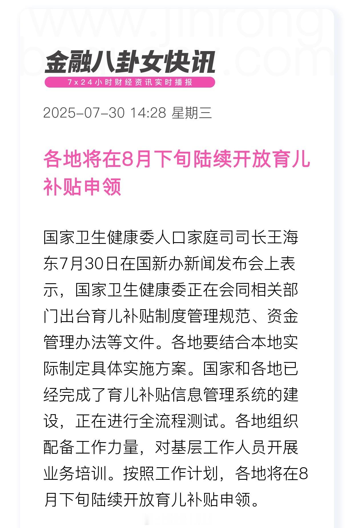 育儿补贴制度及生育支持措施介绍8月下旬陆续开放！线上线下都可申领[话筒] ​​​