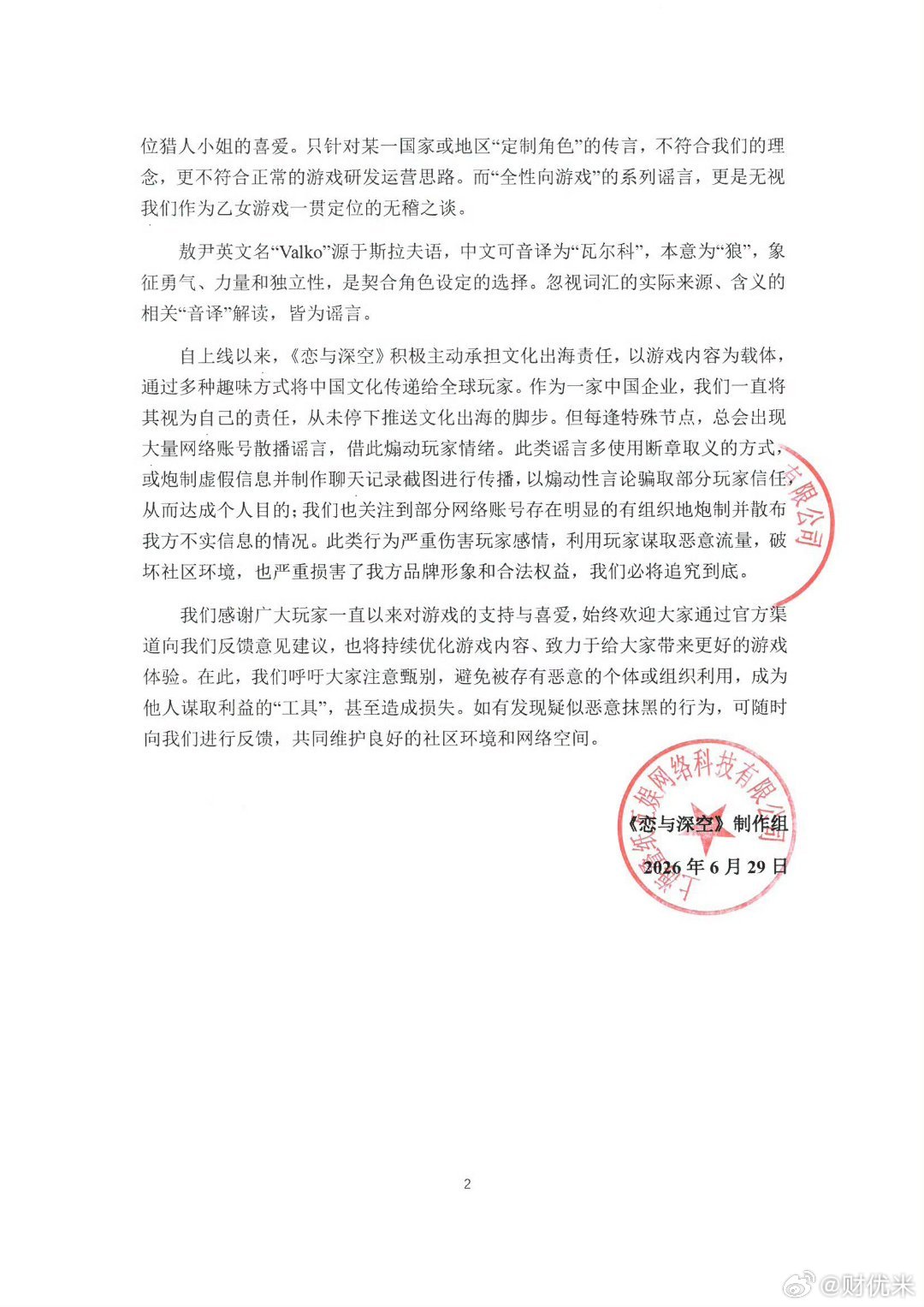 恋与深空回应争议恋与深空声明《恋与深空》官方今日发布完整澄清公告，针对近期全网发