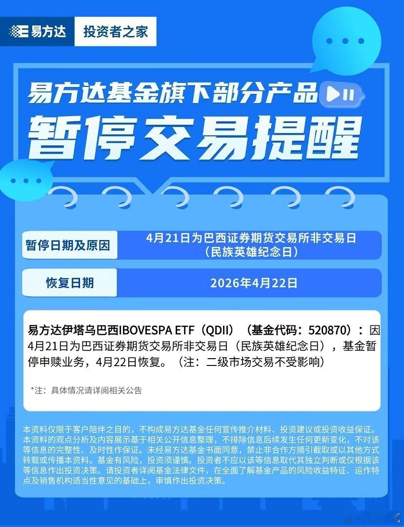 ⏰【基金暂停交易公告】4月21日，易方达伊塔乌巴西IBOVESPA ETF（QD