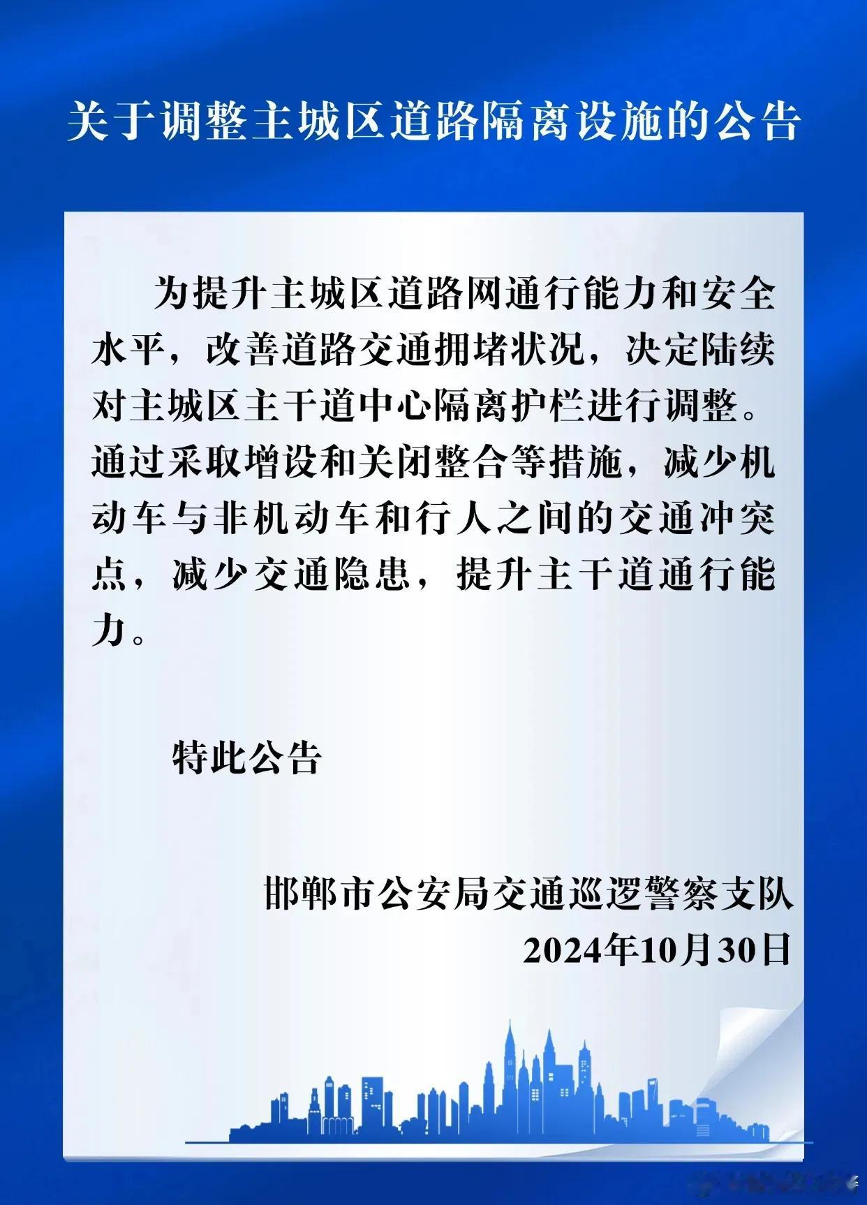 邯郸交巡警公告！调整主城区道路隔离设施！