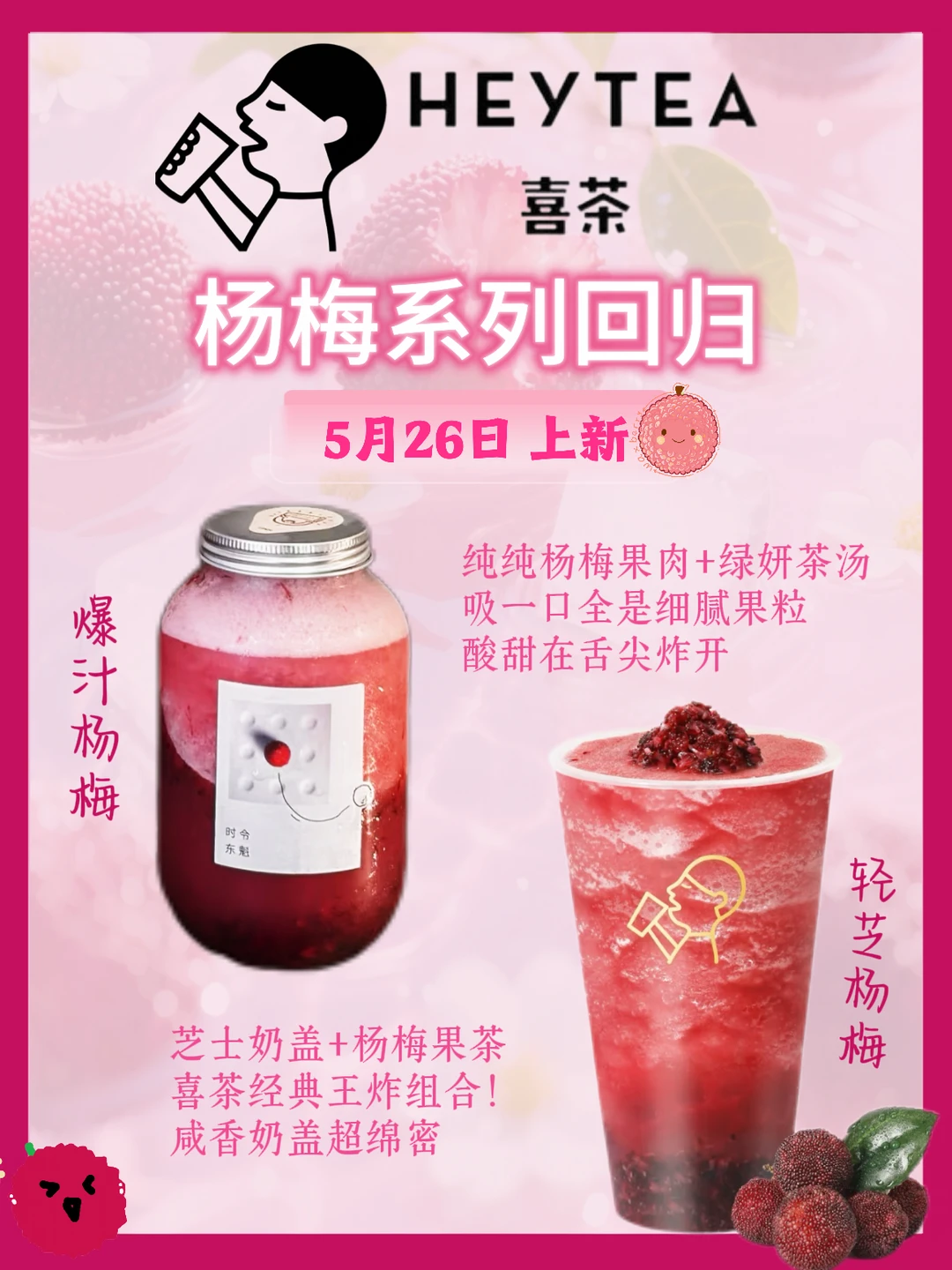 喜茶杨梅季来啦✨5.26 正式回归