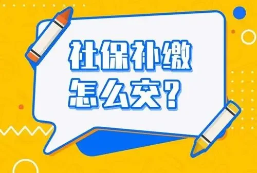劳动者自己补缴社保后可要求单位偿还