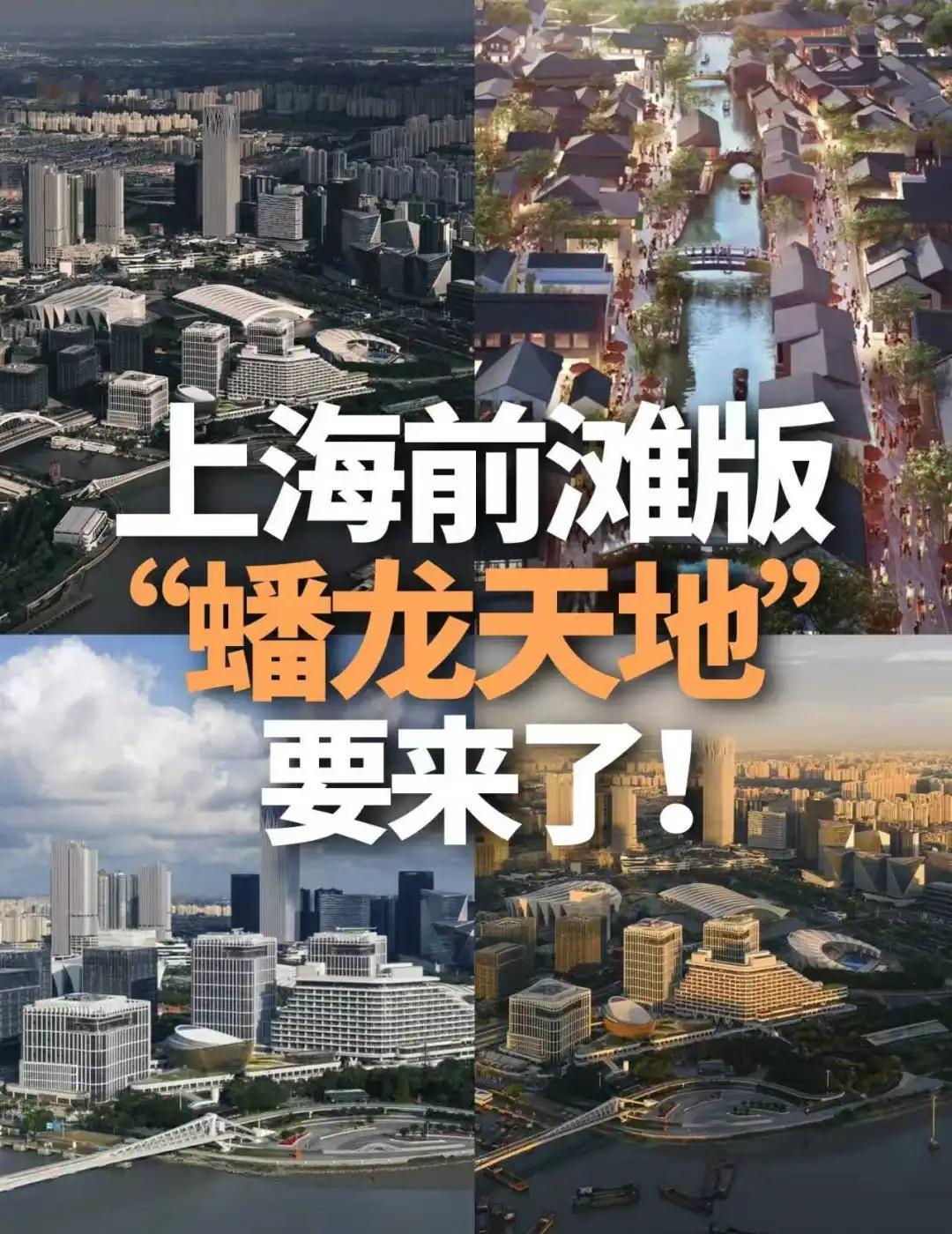 前滩「蟠龙天地2.0」！三林等到了！
🔥 前滩向南第一站，三林正在悄悄升级
瑞