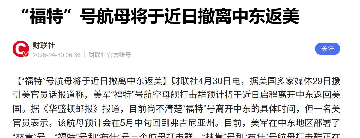 美国航母传来新消息！
美军最强福特号航母打击群即将撤离中东返航本土，5 月中旬将