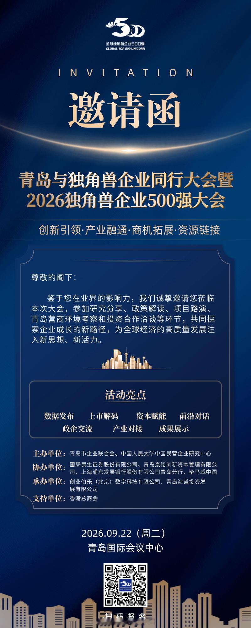 💎2026独角兽企业500强大会9月21-23日青岛启幕！聚焦AI、智造、金融
