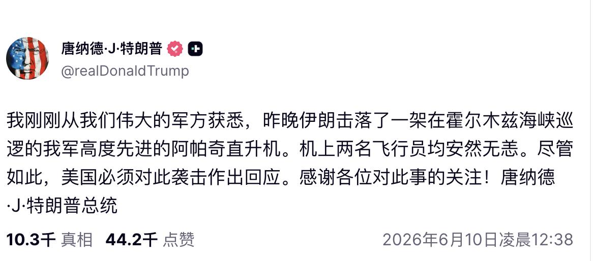 特朗普承认伊朗击落美军阿帕奇：下令美军反击，停火瞬间崩盘！美国中央司令部近日确认