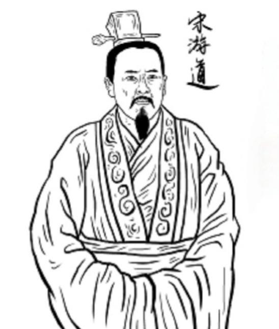 宋游道‌（？—550年），字游道，广平（今河北鸡泽东南）人，出身敦煌宋氏，是北齐