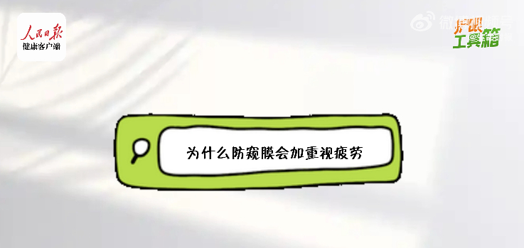 终于有人对伤眼的防窥膜动手了很多人为了保护自己的隐私，所以给手机一直贴着防窥膜，