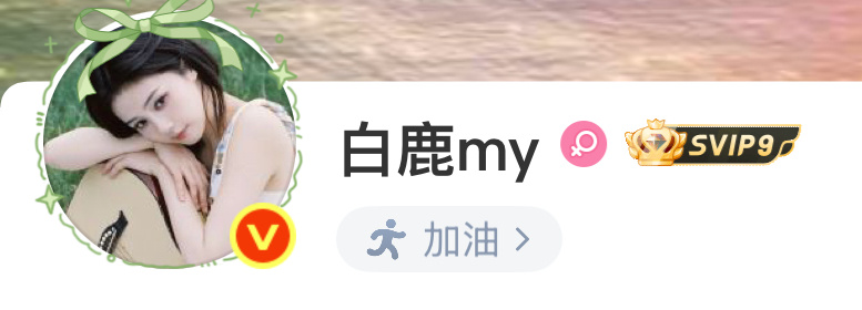 宝宝我们一起加油