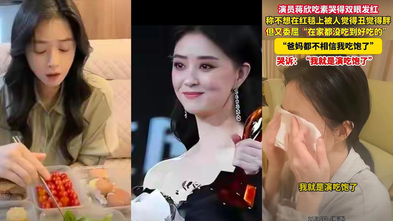 看蒋欣饿的情绪崩溃，靠饿减肥不仅易怒，还特别容易委屈掉眼泪。
可是不饿怎么瘦，控