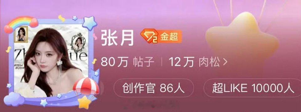张月超like破10000了，浪姐总决赛的四千多居然不是巅峰真垂直吸粉了 