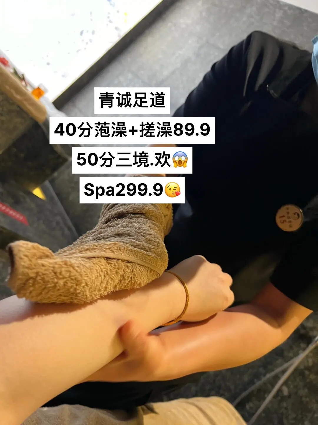 青诚足道 40分萢澡+搓澡89.9 50分三境.欢😱Spa299.9😘