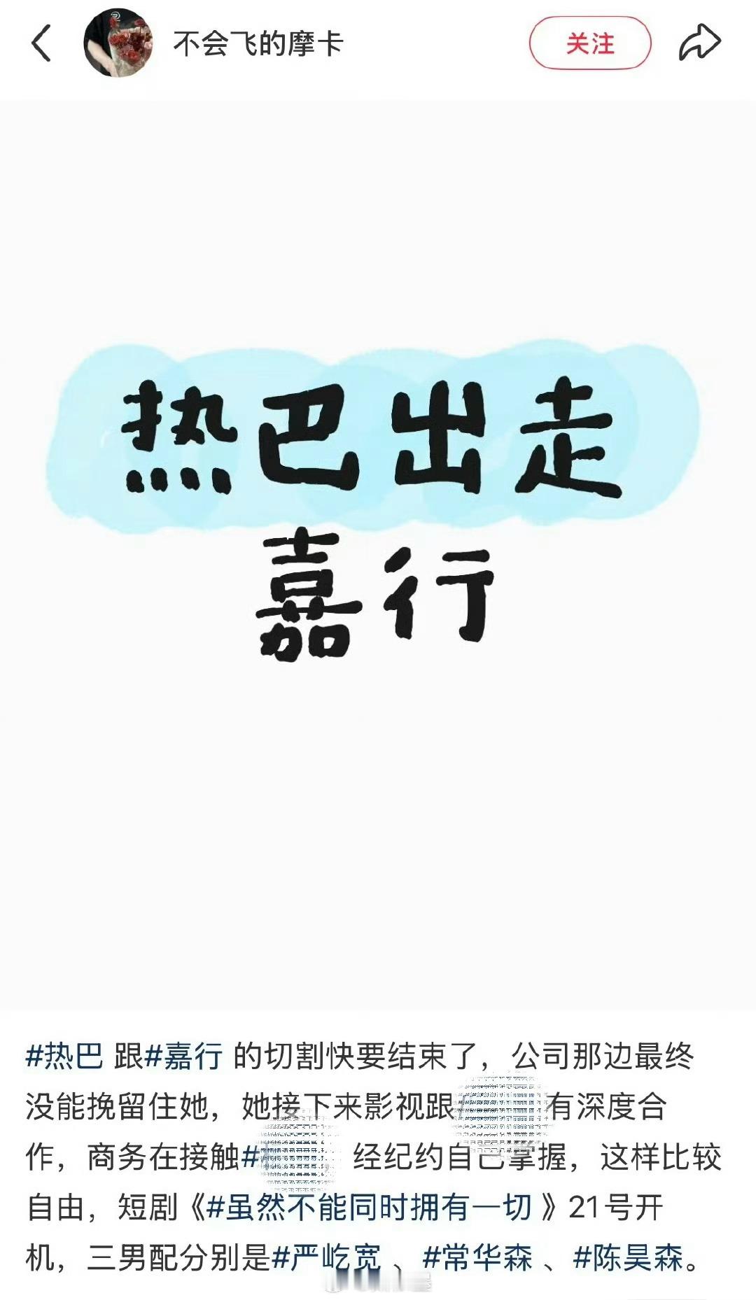 曝迪丽热巴与嘉行切割快结束了热巴已经好久没接嘉行自制剧了，估计好早就在做切割了，