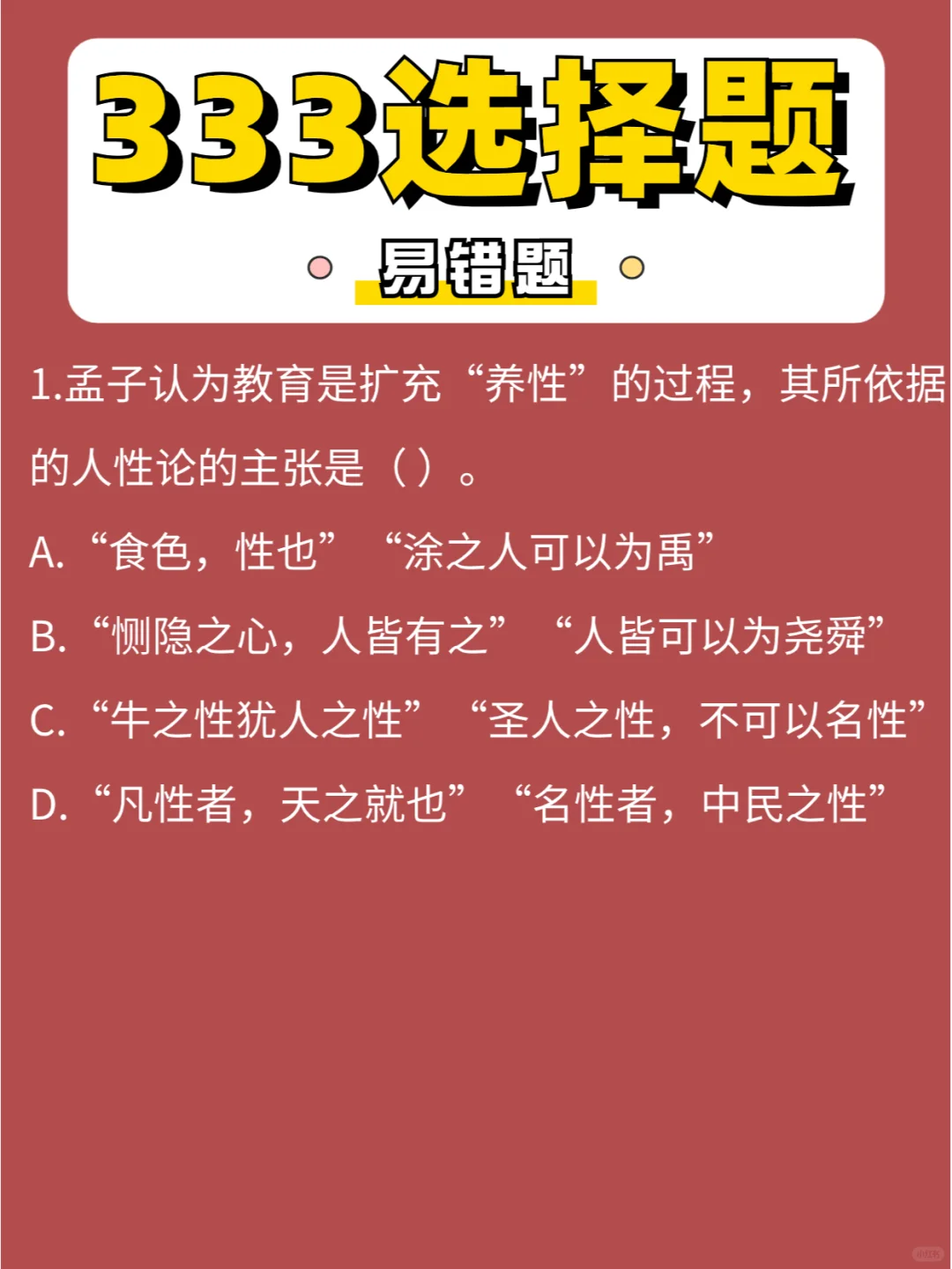 333选择「易错」题第⑭弹，再坚持一下💪