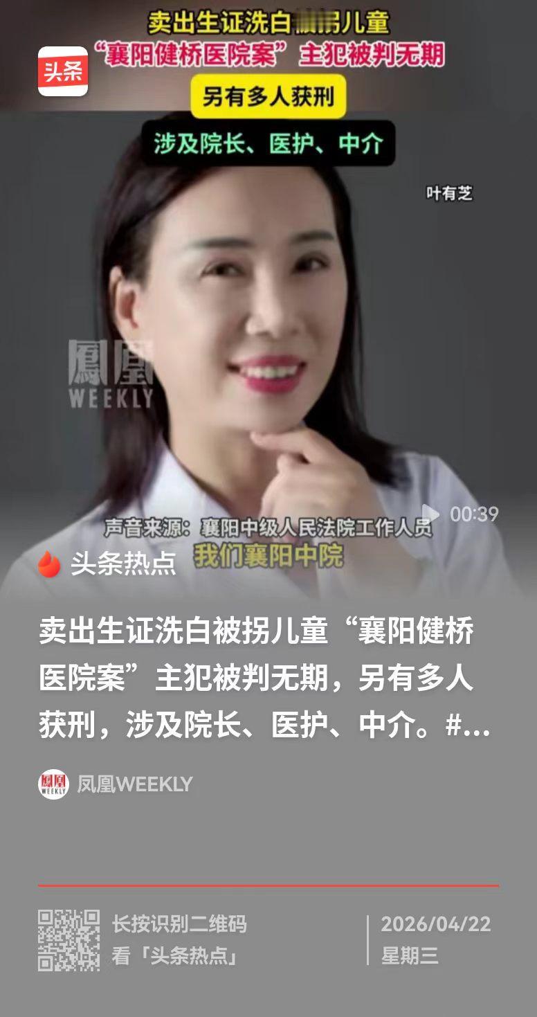 拐卖儿童的主犯，终于判了！襄阳的叶某芝，本是医院负责人，却跟网络中介勾在一起。被