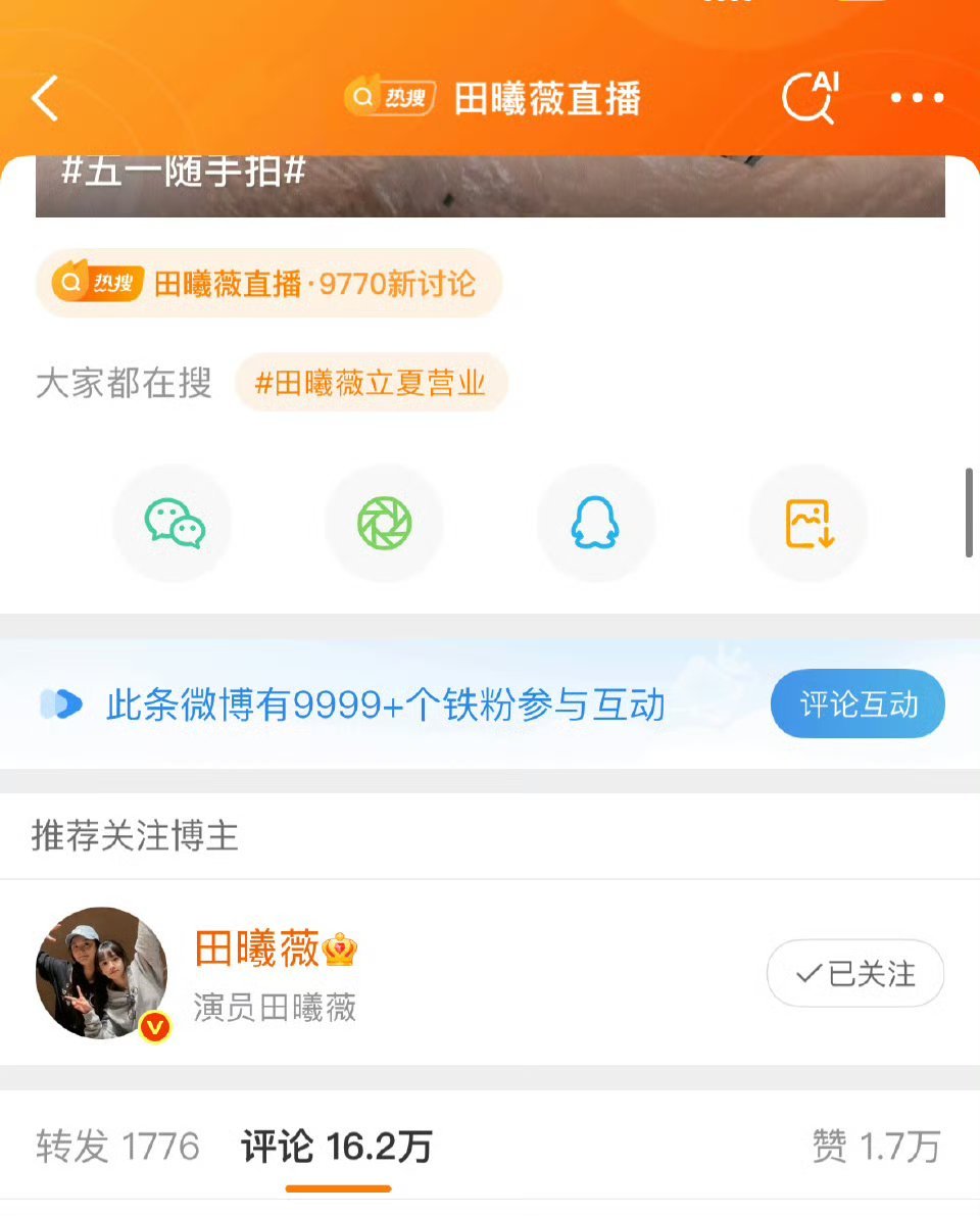 田曦薇这条不到一小时铁粉就破9999+ ​​​