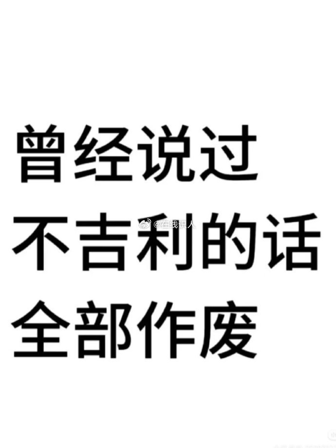 过往曾说的任何不吉利话语，均在此刻全部作废。 