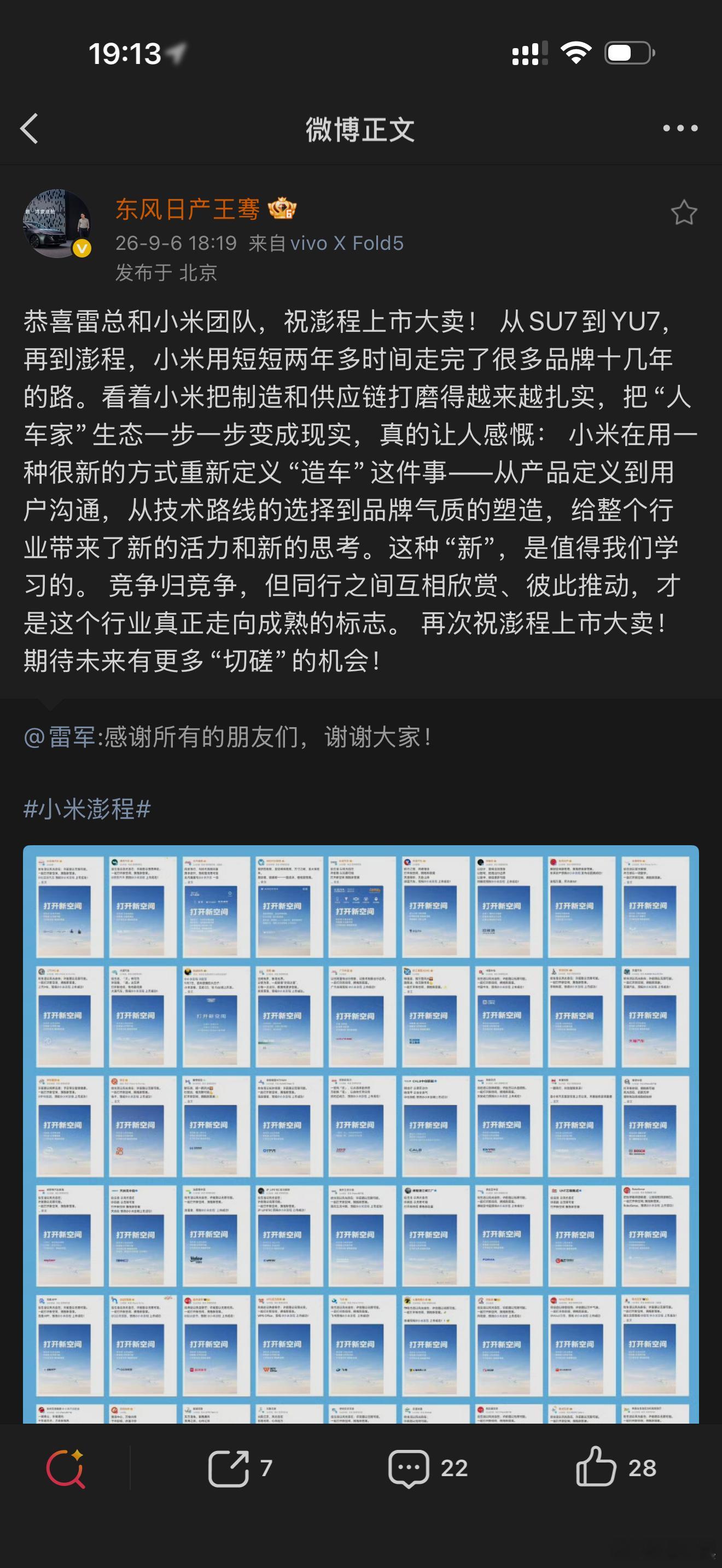 车圈高管现在是真不藏着了，直接公开夸同行。东风日产王骞总祝贺小米澎程上市，直接点