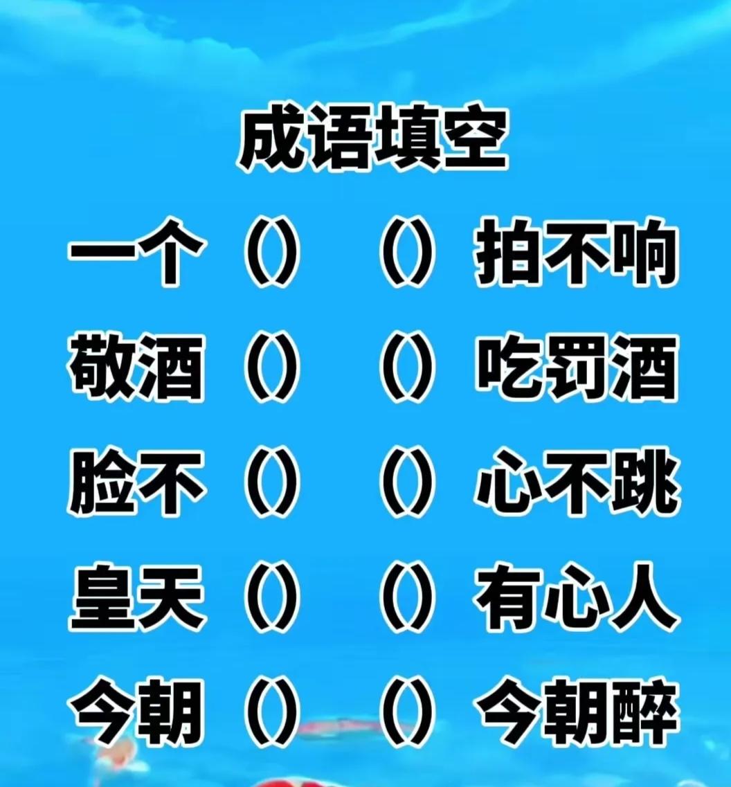 语文好的来填空。试试能不犹豫全填对吗？