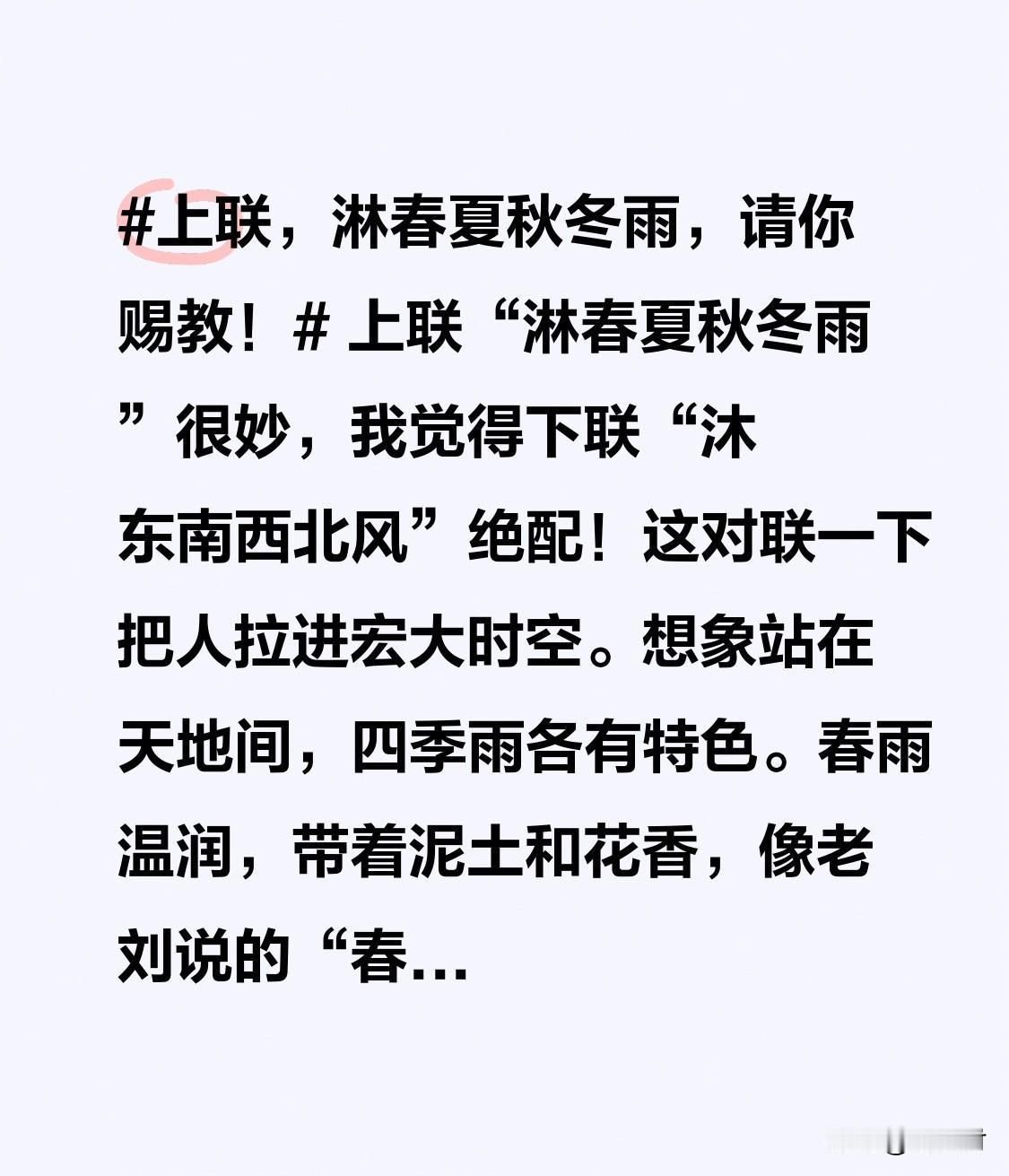 上联“淋春夏秋冬雨”特别妙，我觉着下联“沐东南西北风”简直绝配！这对联一下子就把