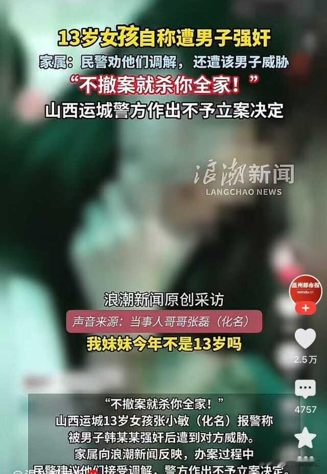 山西运城，13岁女孩被男子侵犯，事后报案，却被劝告谅解，让她拿一笔赔偿款了事！女