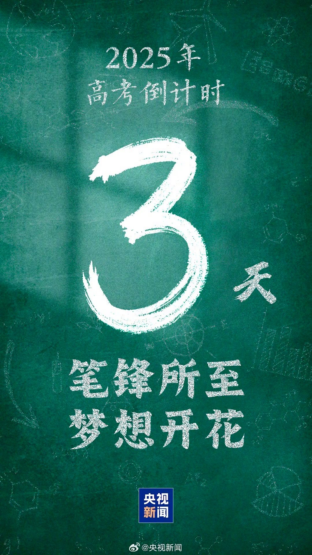 愿你笔锋所至梦想开花#[送花花]闪耀吧，少年！ ​​#高考期间安徽有降水##20