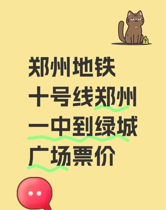郑州地铁十号线郑州一中到绿城广场票价是多少
不懂就问有问必答