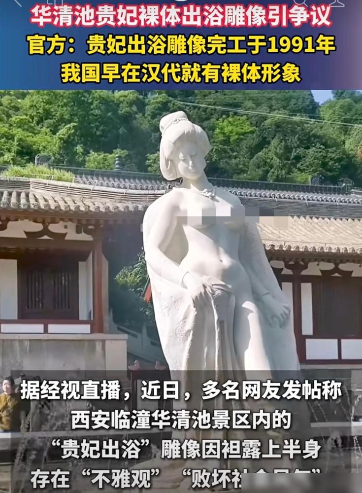 坐标西安，5A 级景区华清池贵妃出浴雕像被游客投诉说有半裸现象“不雅观”。最近这