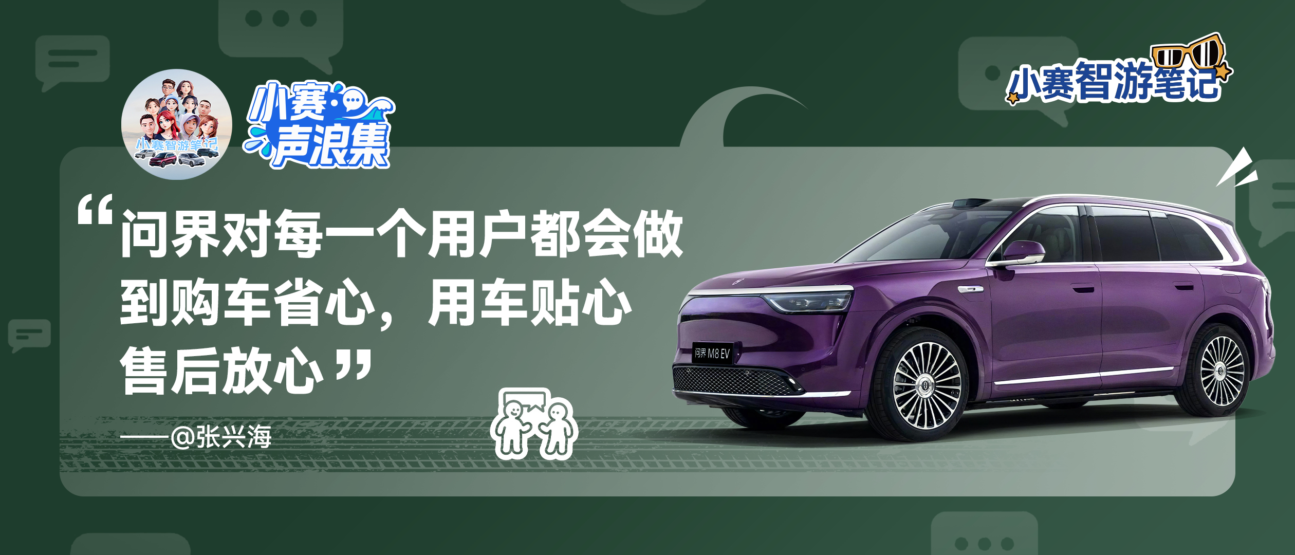 小赛声浪集 vol.27用户为何选问界  省心、贴心、放心，全程安心 ​​​