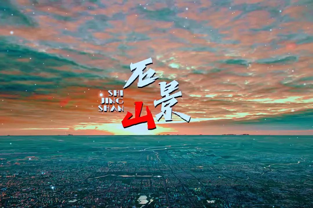 石景山区的前世今生
​从古至今的将石景山建区的前世今生，历史沿革，详细的展现，非