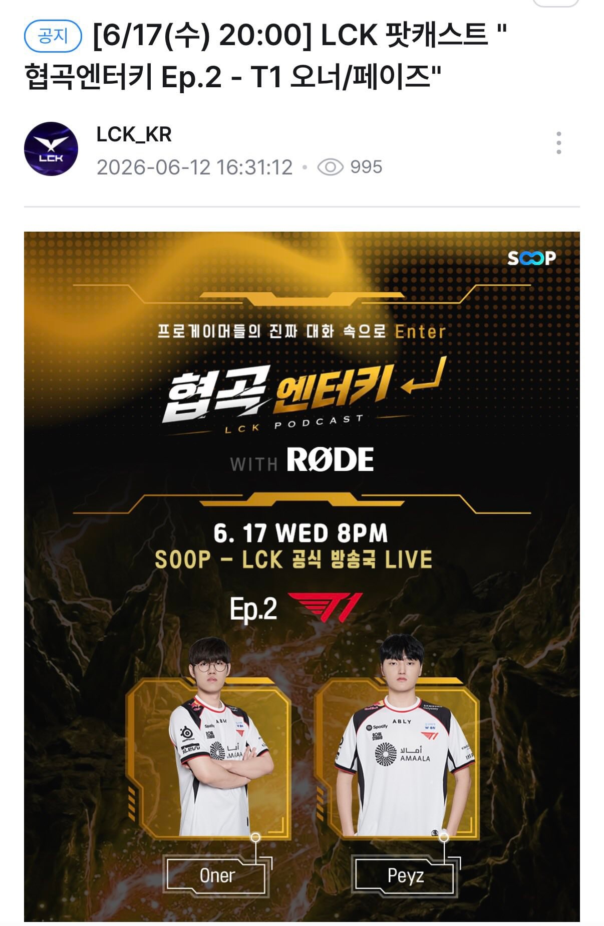 6.17 19:00🐯🐨 会上参加LCK Soop的Podcast直播（不太