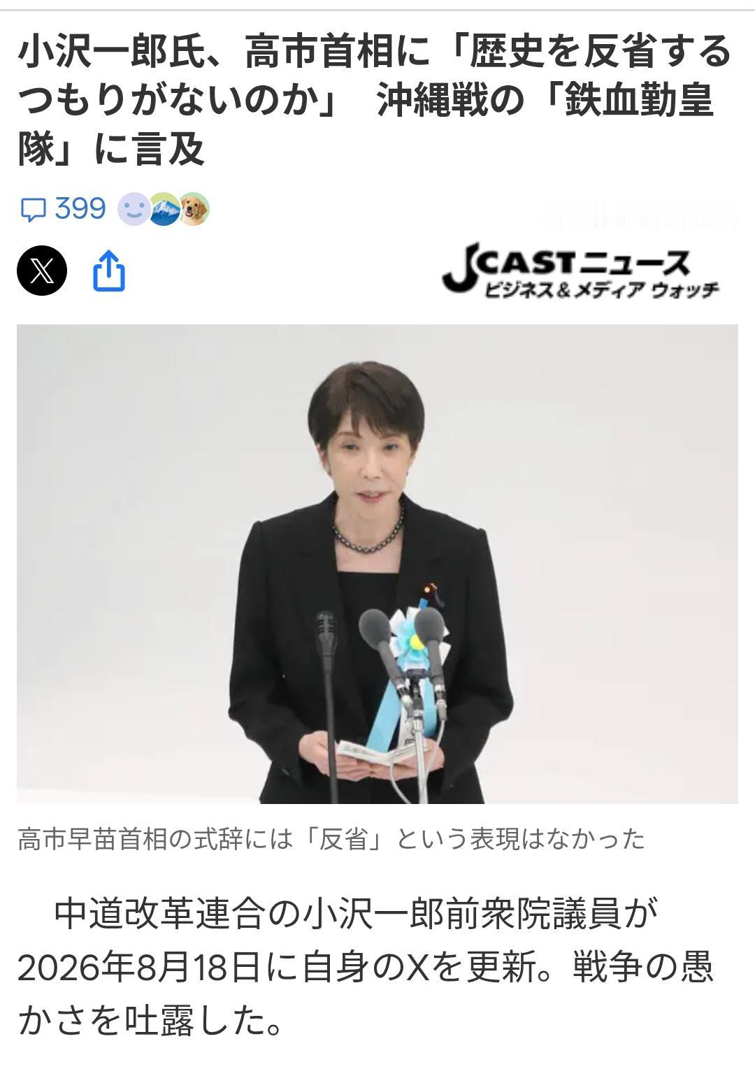 小泽一郎质问高市：你不反省历史？
日媒《Jcast News》8月18日报道：中