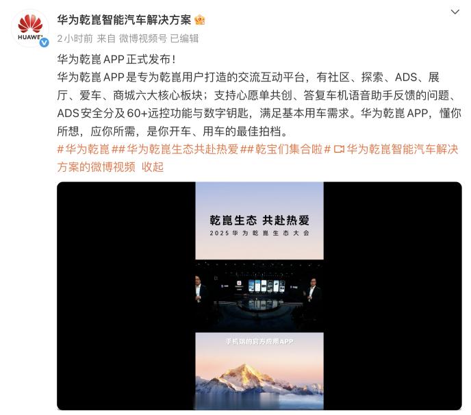 华为乾崑 APP 来了。官方介绍：- 华为乾崑 APP 是专为乾崑用户打造的交流