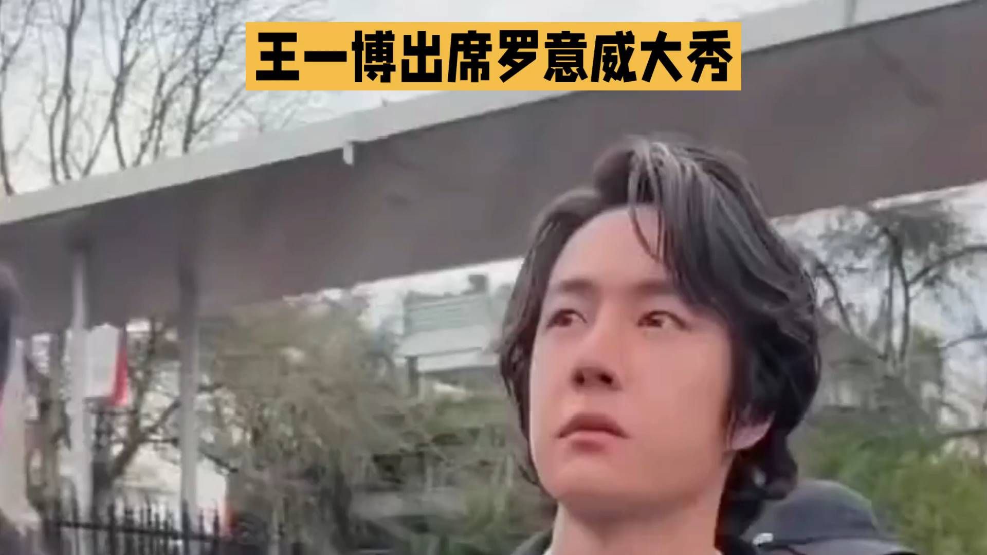 王一博LOEWE大秀出发图释出，黑色飞行员夹克配卷发，巴黎秋意里看秀