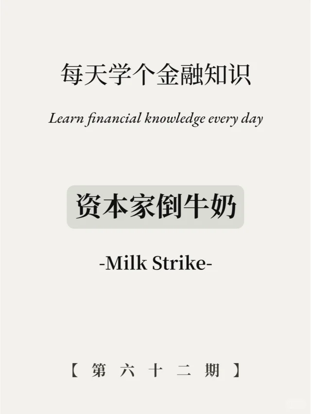 资本家倒牛奶真相，4图看懂！