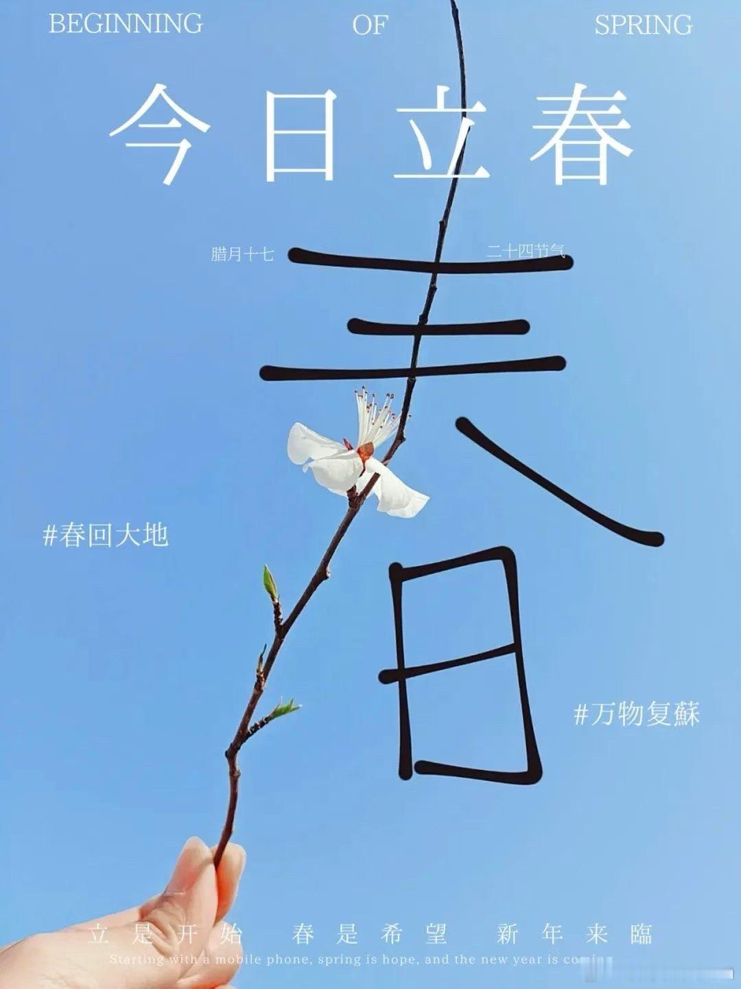 天地立春气 人间草木生立春