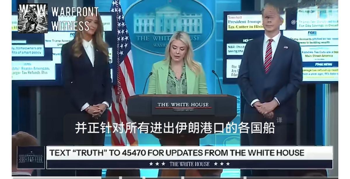 美国白宫新闻秘书利维特就封锁霍尔木兹海峡的时间表问题作出回应：“当然我绝不会代表