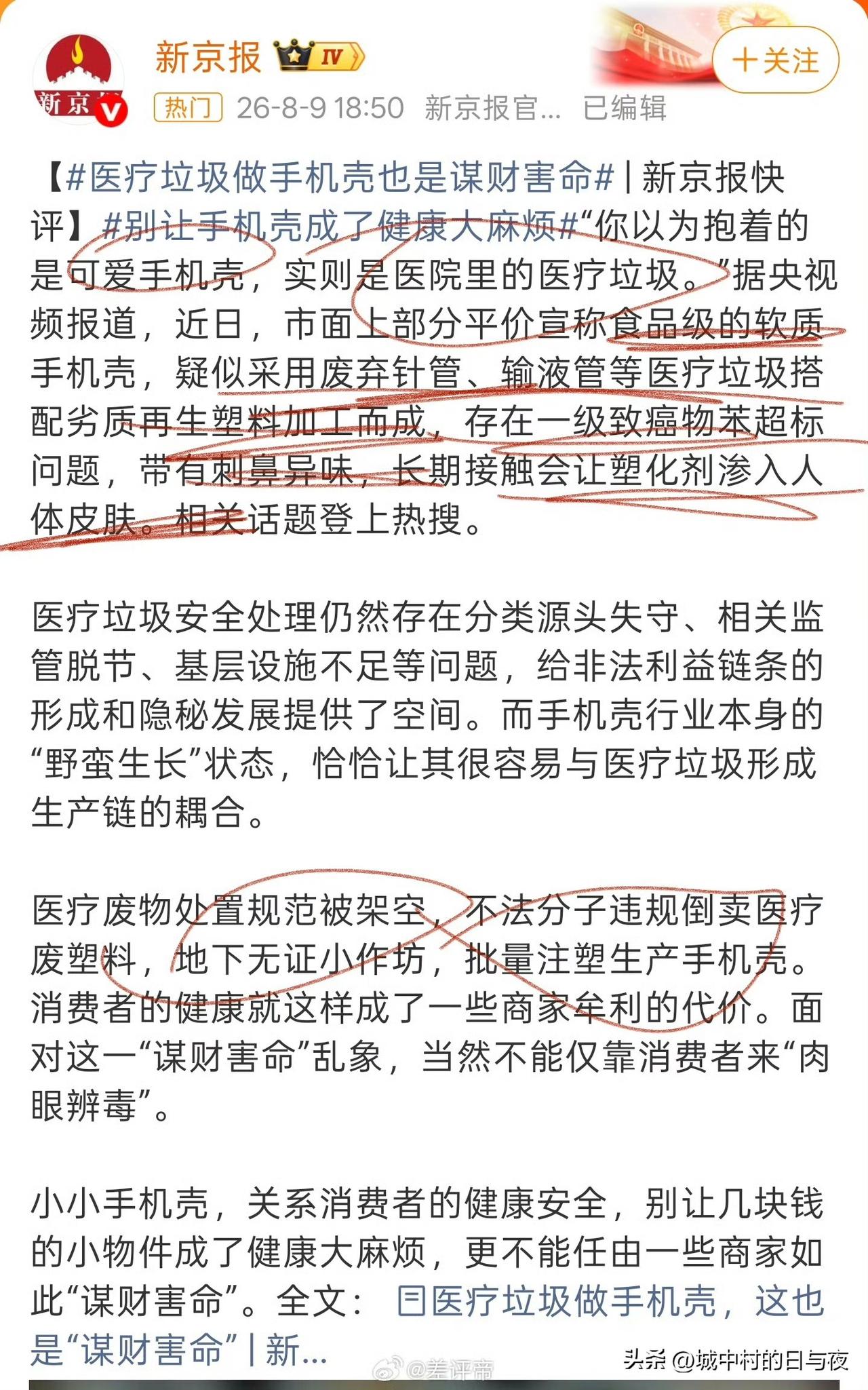 医疗垃圾溶解以后拿来手机壳

幸亏我基本上裸机使用[捂脸]因为买的二手，不心疼。