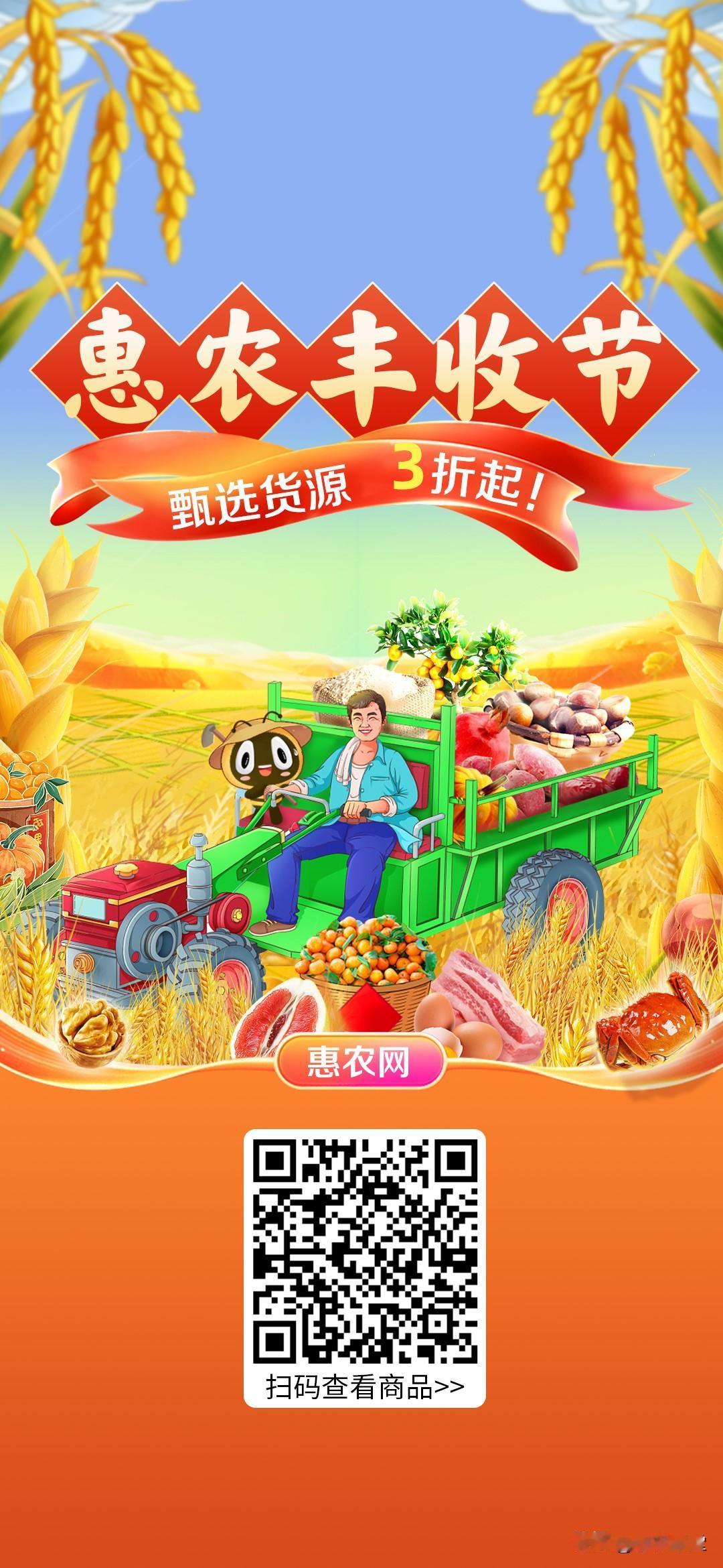 庆丰收，迎盛会，惠农网2022惠农丰收节大促正式开幕，限量折扣惊喜价，万款好货3