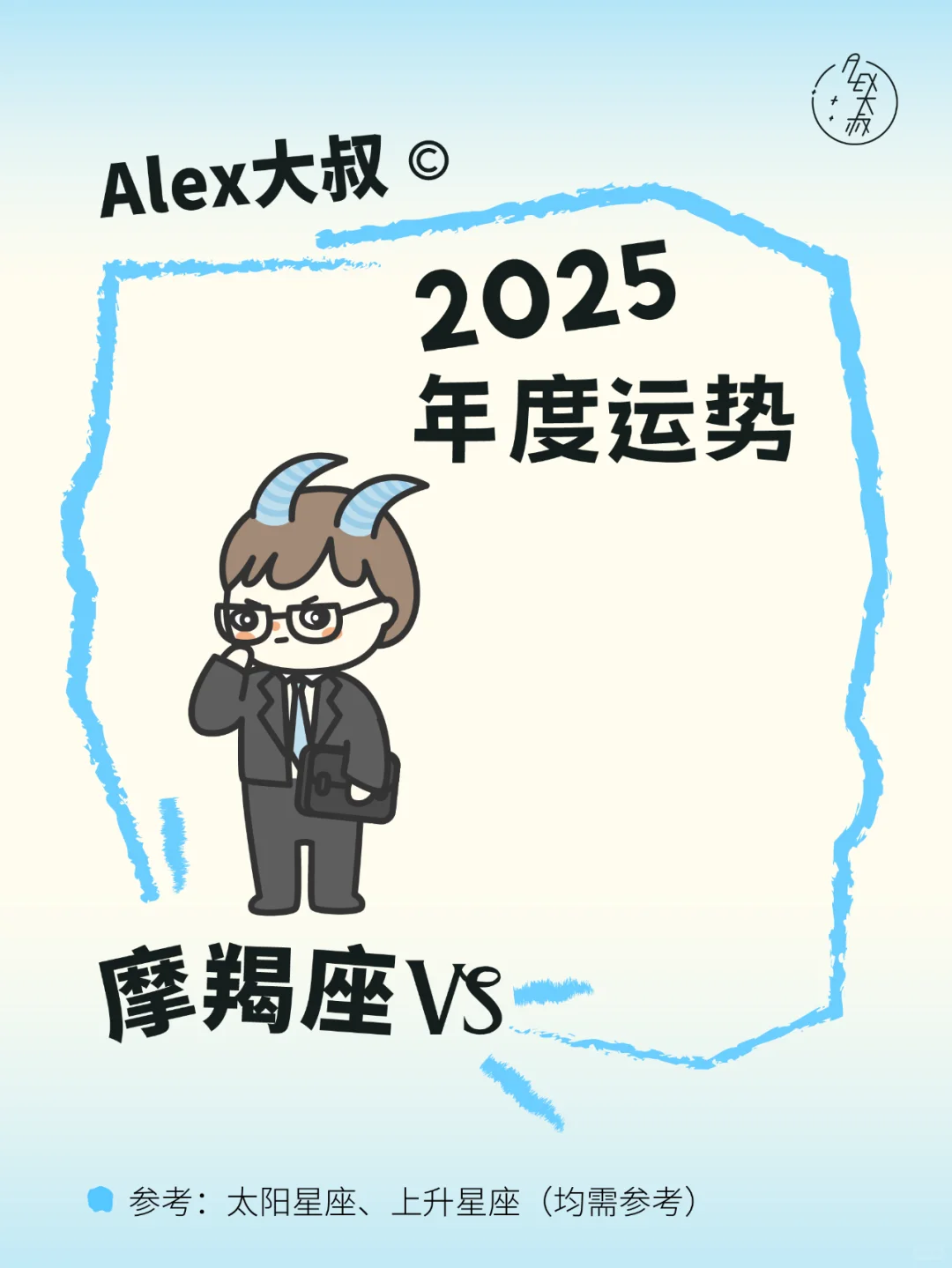 2025星座年运｜摩羯座♑️